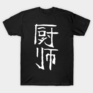 cook (chinese) T-Shirt